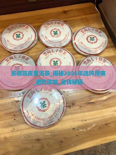 安徽陈皮普洱茶