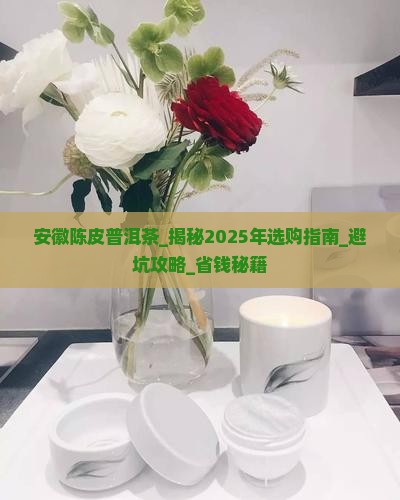 安徽陈皮普洱茶