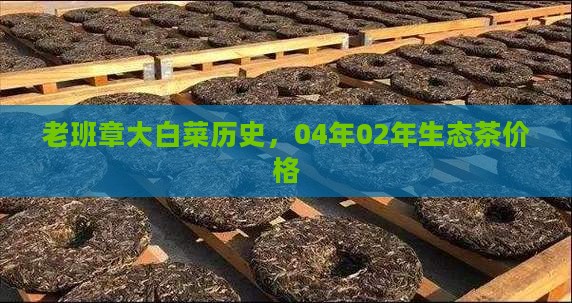 老班章大白菜历史