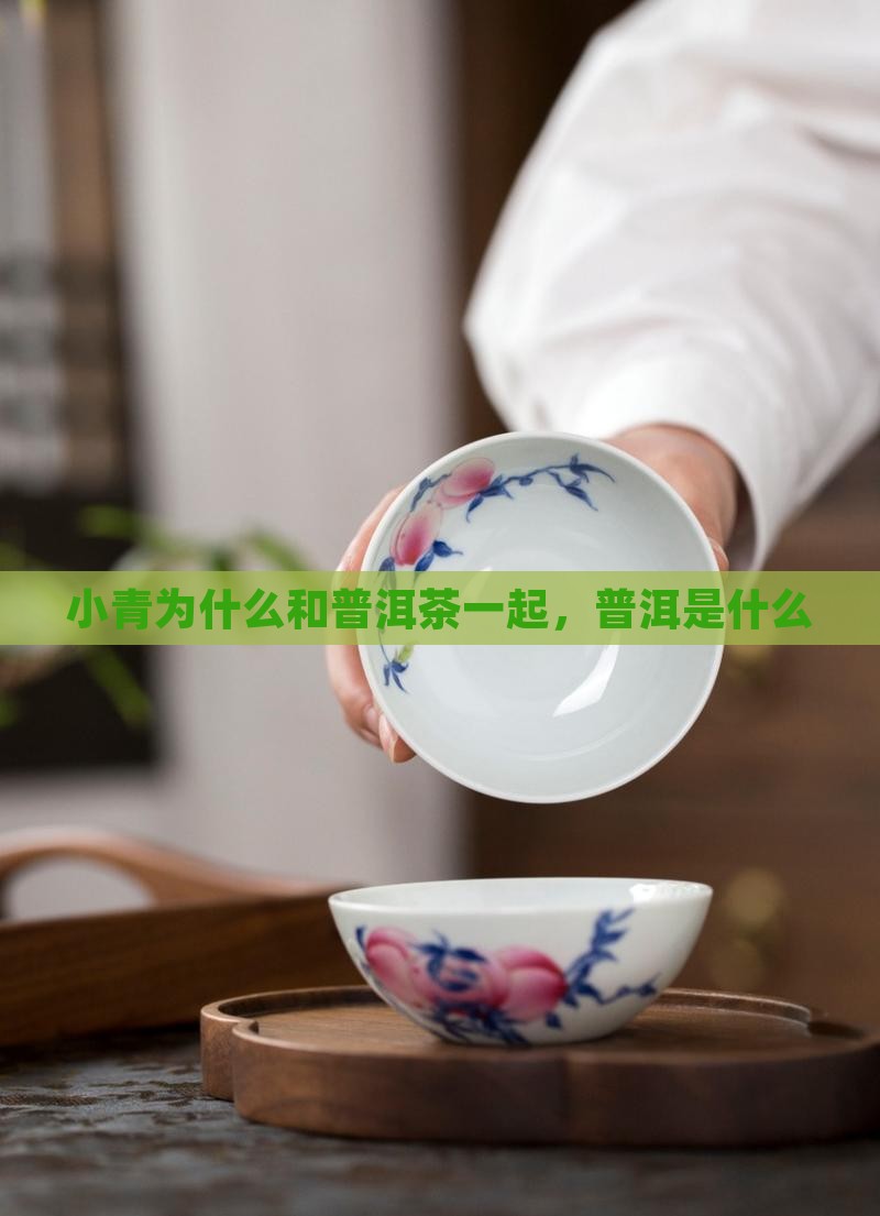 小青柑为什么和普洱茶一起