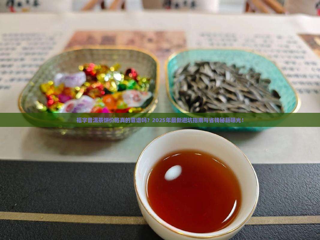 福字普洱茶饼价格