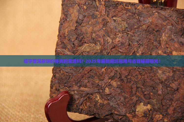 福字普洱茶饼价格