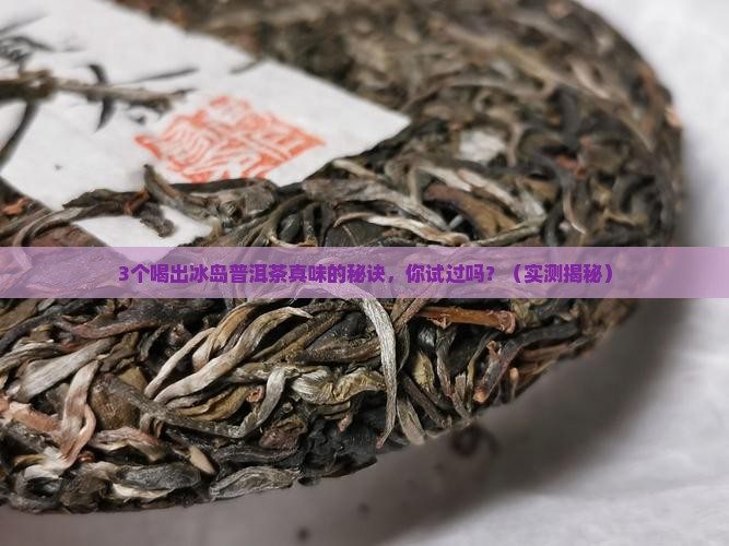 斗记冰岛普洱茶