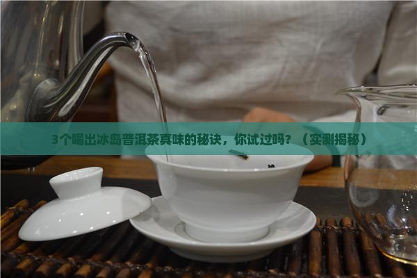 斗记冰岛普洱茶