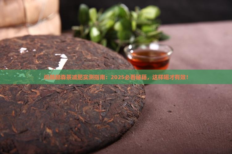 尚赫赫森茶怎么喝减肥