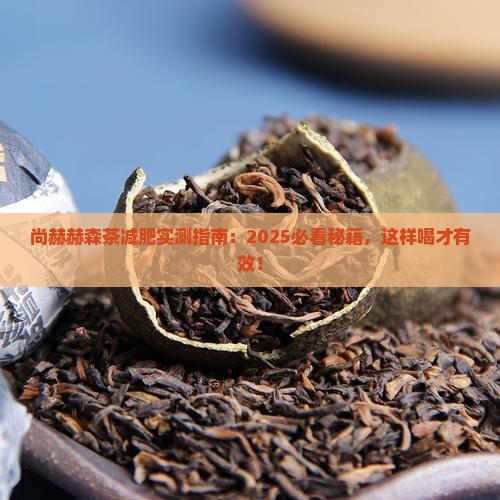 尚赫赫森茶怎么喝减肥