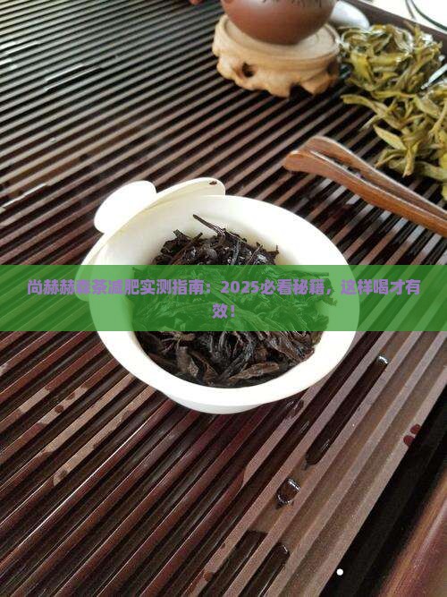 尚赫赫森茶怎么喝减肥