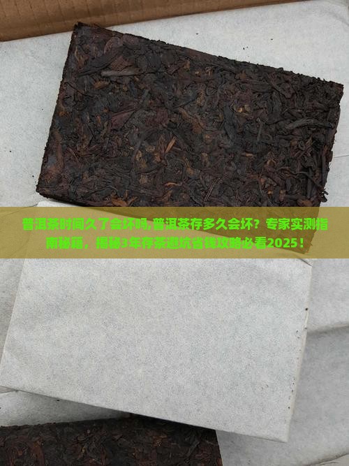 普洱茶时间久了会坏吗