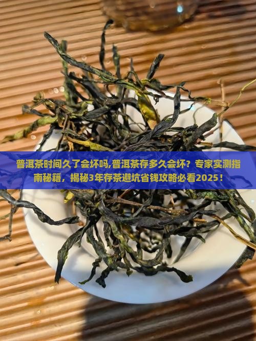 普洱茶时间久了会坏吗