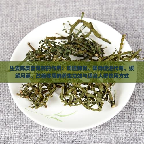 生姜陈皮普洱茶的作用
