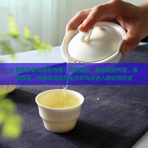 生姜陈皮普洱茶的作用