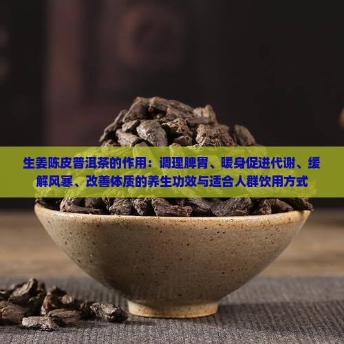 生姜陈皮普洱茶的作用