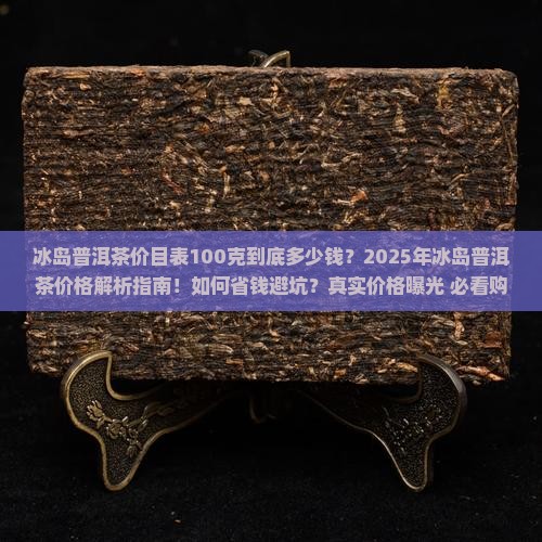 冰岛普洱茶价目表100克