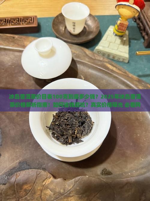 冰岛普洱茶价目表100克