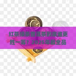 红茶绿茶普洱茶排名表格