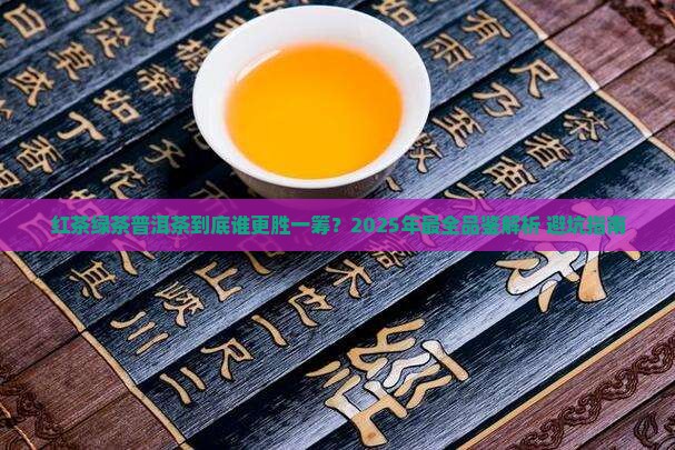 红茶绿茶普洱茶排名表格