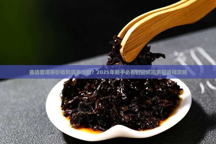曲靖普洱茶的价格是多少钱