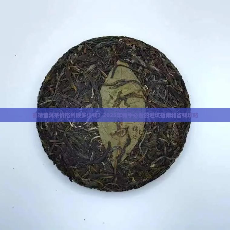 曲靖普洱茶的价格是多少钱