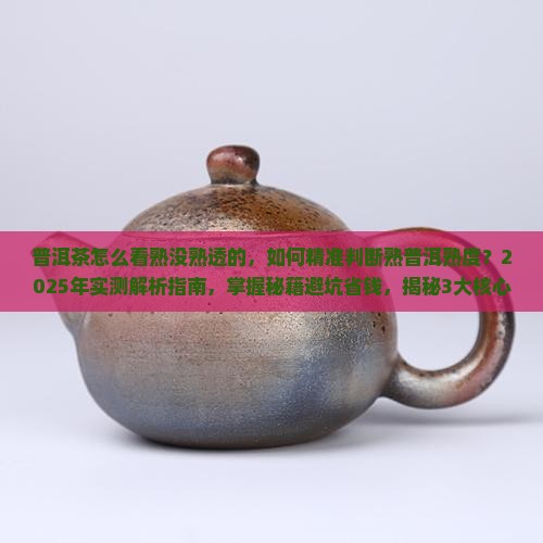 普洱茶怎么看熟没熟透的
