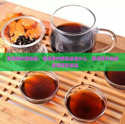 普洱茶内部包装