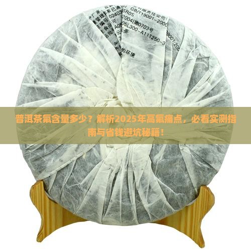 普洱茶氟含量多少