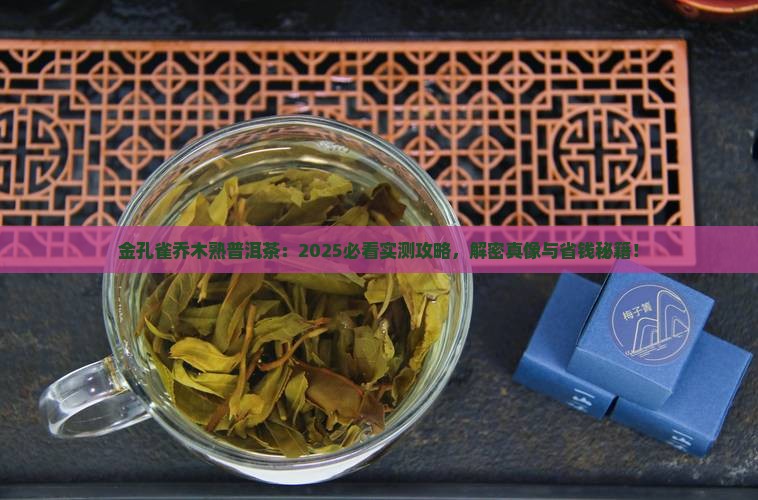 金孔雀乔木熟普洱茶