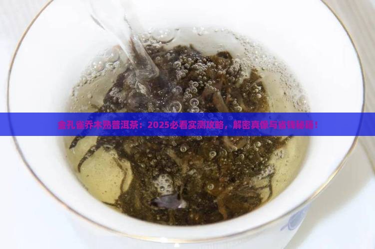 金孔雀乔木熟普洱茶