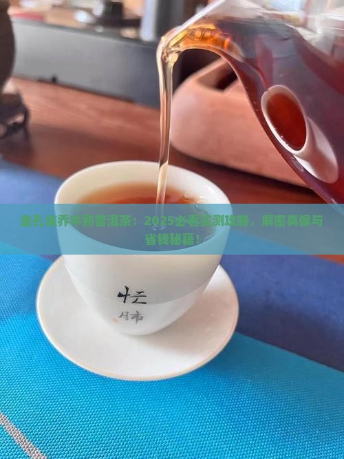 金孔雀乔木熟普洱茶