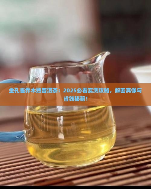 金孔雀乔木熟普洱茶