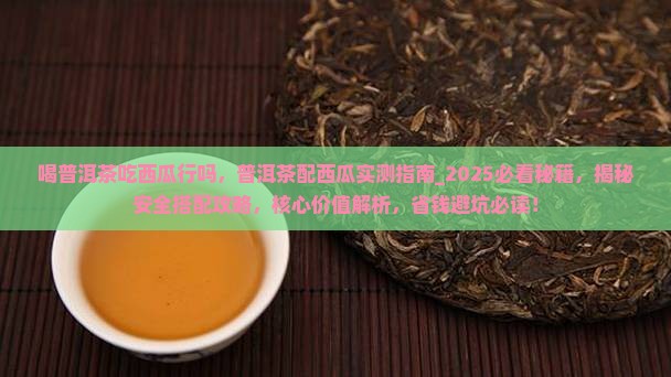 喝普洱茶吃西瓜行吗