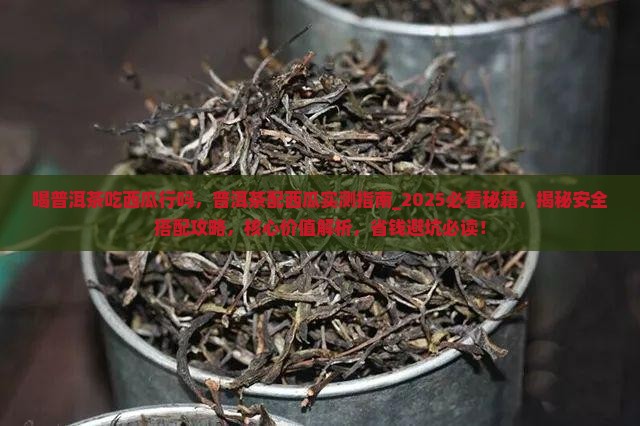 喝普洱茶吃西瓜行吗
