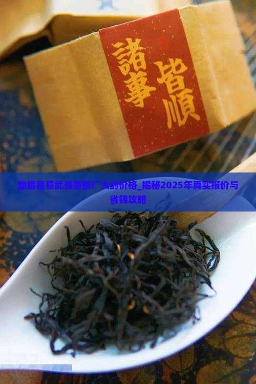 勐腊县易武曼落茶厂大约价格
