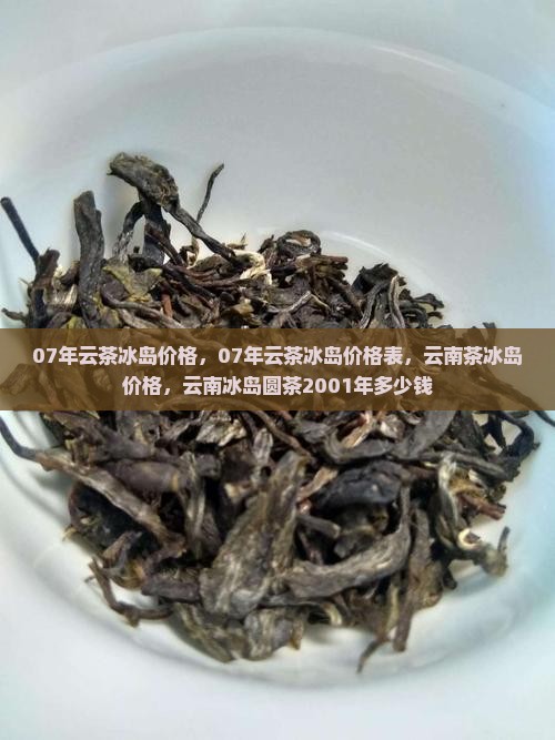 07年云茶冰岛价格