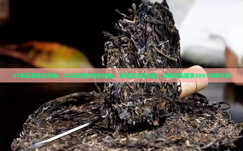 07年云茶冰岛价格