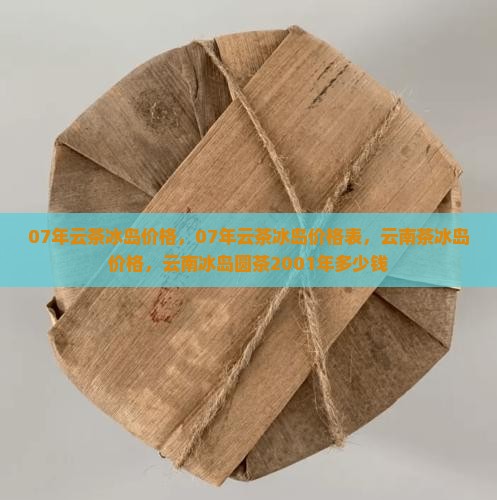 07年云茶冰岛价格