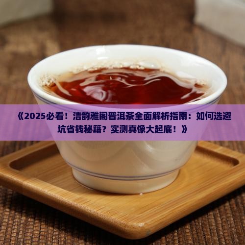 洁韵雅阁普洱茶