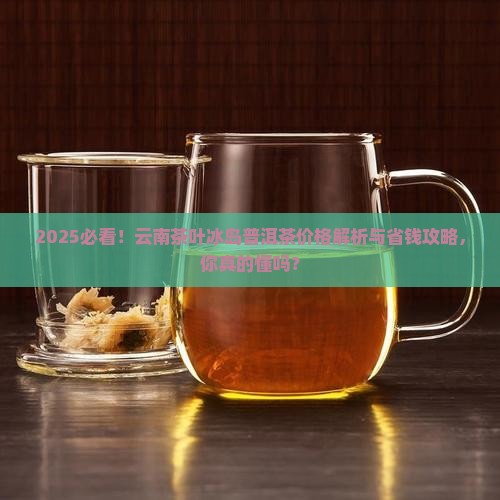 云南茶叶冰岛普洱茶价格