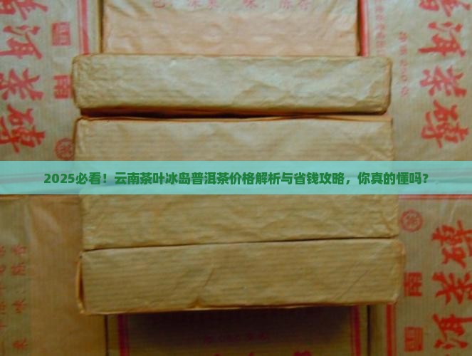 云南茶叶冰岛普洱茶价格
