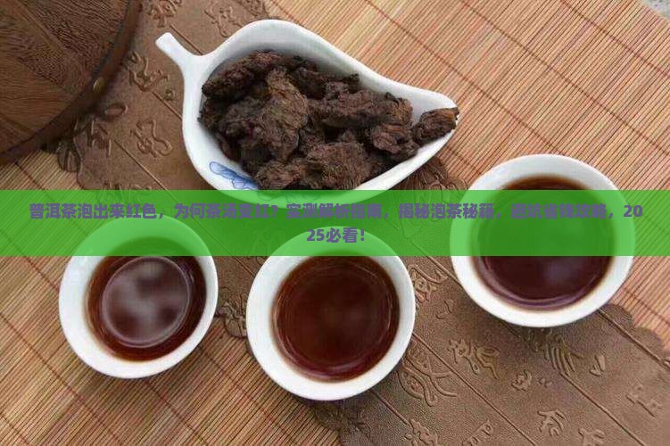 普洱茶泡出来红色