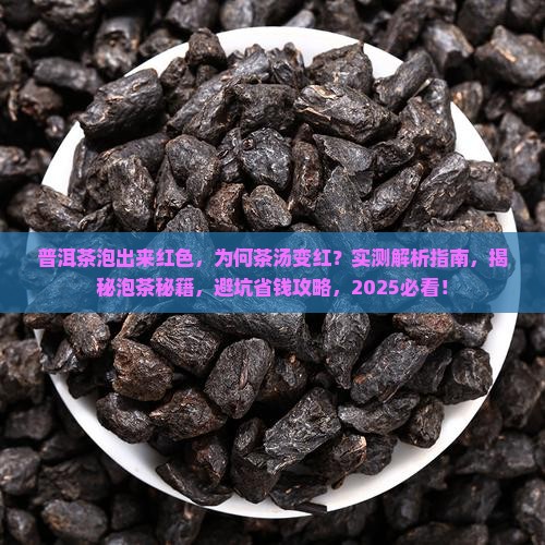 普洱茶泡出来红色