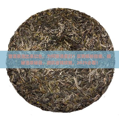 普洱茶泡出来红色