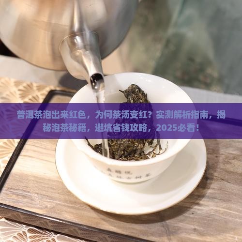 普洱茶泡出来红色