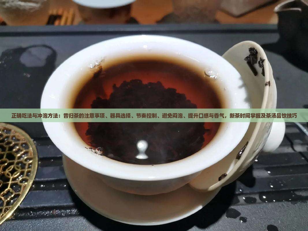 昔归茶的正确吃法