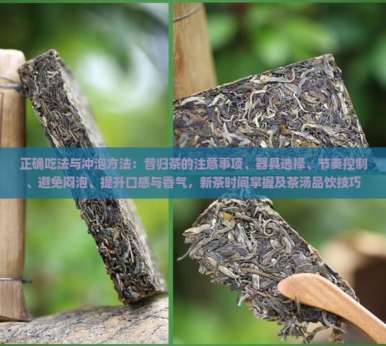 昔归茶的正确吃法