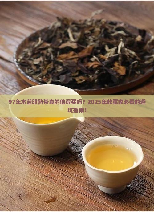 97年水蓝印熟茶