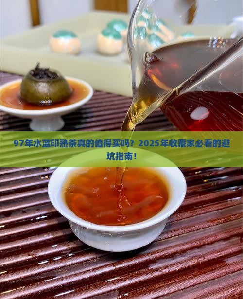 97年水蓝印熟茶