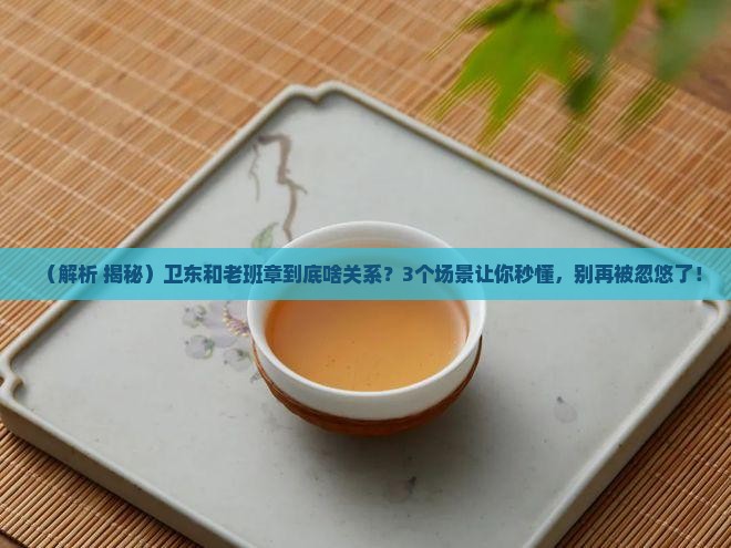 卫东与老班章关系