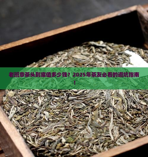 老班章茶头价格
