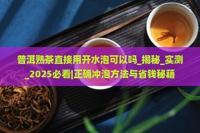 普洱熟茶直接用开水泡可以吗