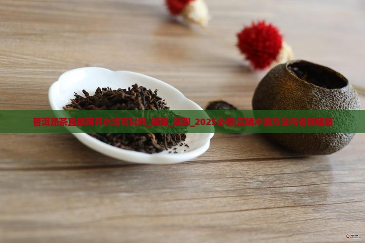 普洱熟茶直接用开水泡可以吗
